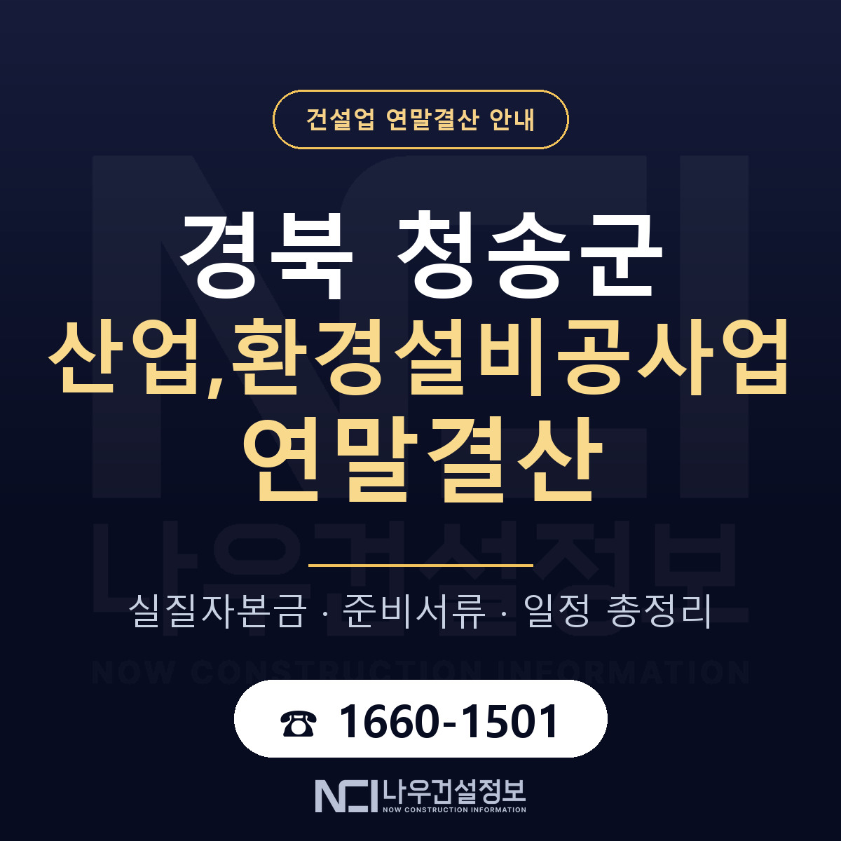 청송군 산업,환경설비공사업 연말결산 대비 안내 안내 — 나우건설정보