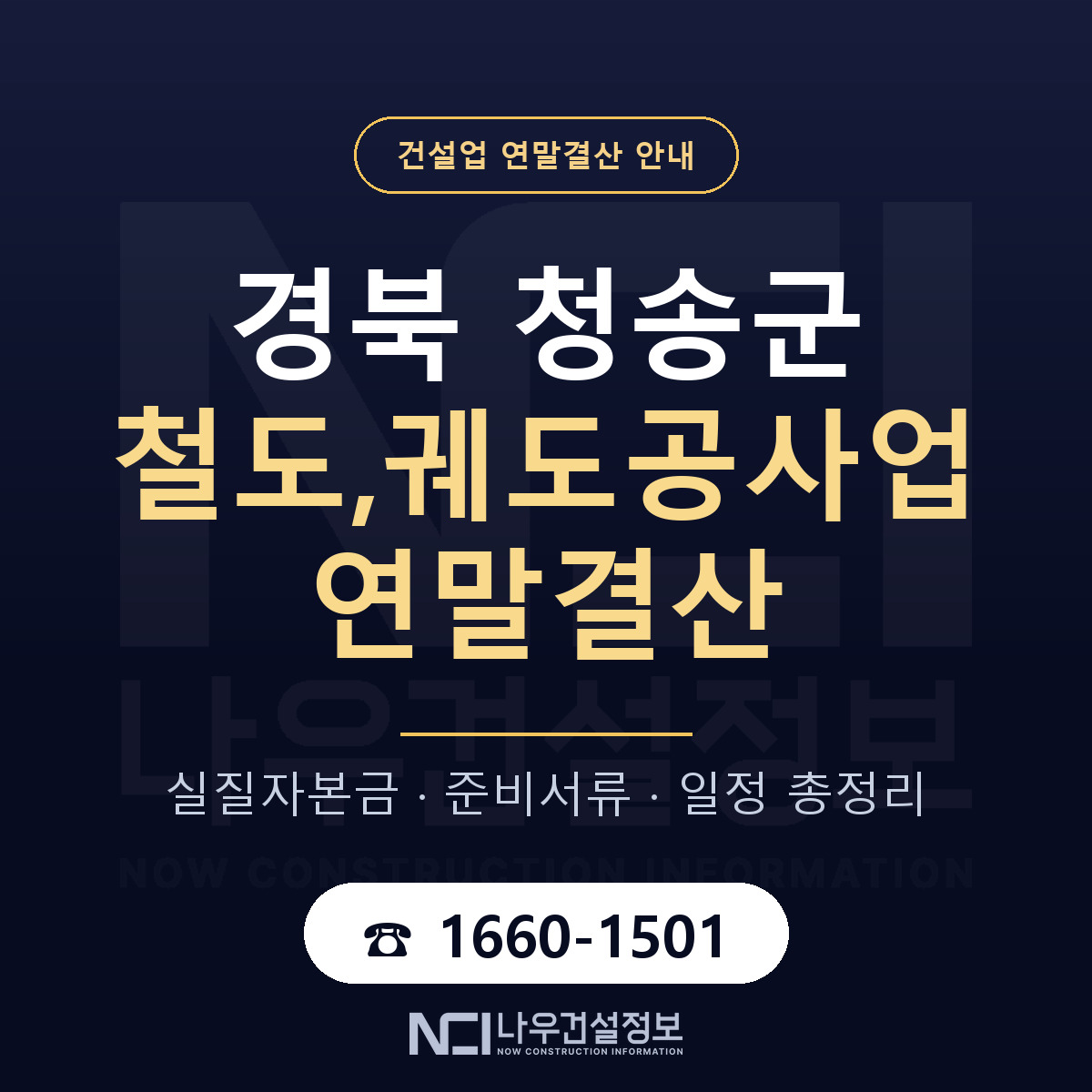 청송군 철도,궤도공사업 연말결산 서류와 일정 안내 — 나우건설정보