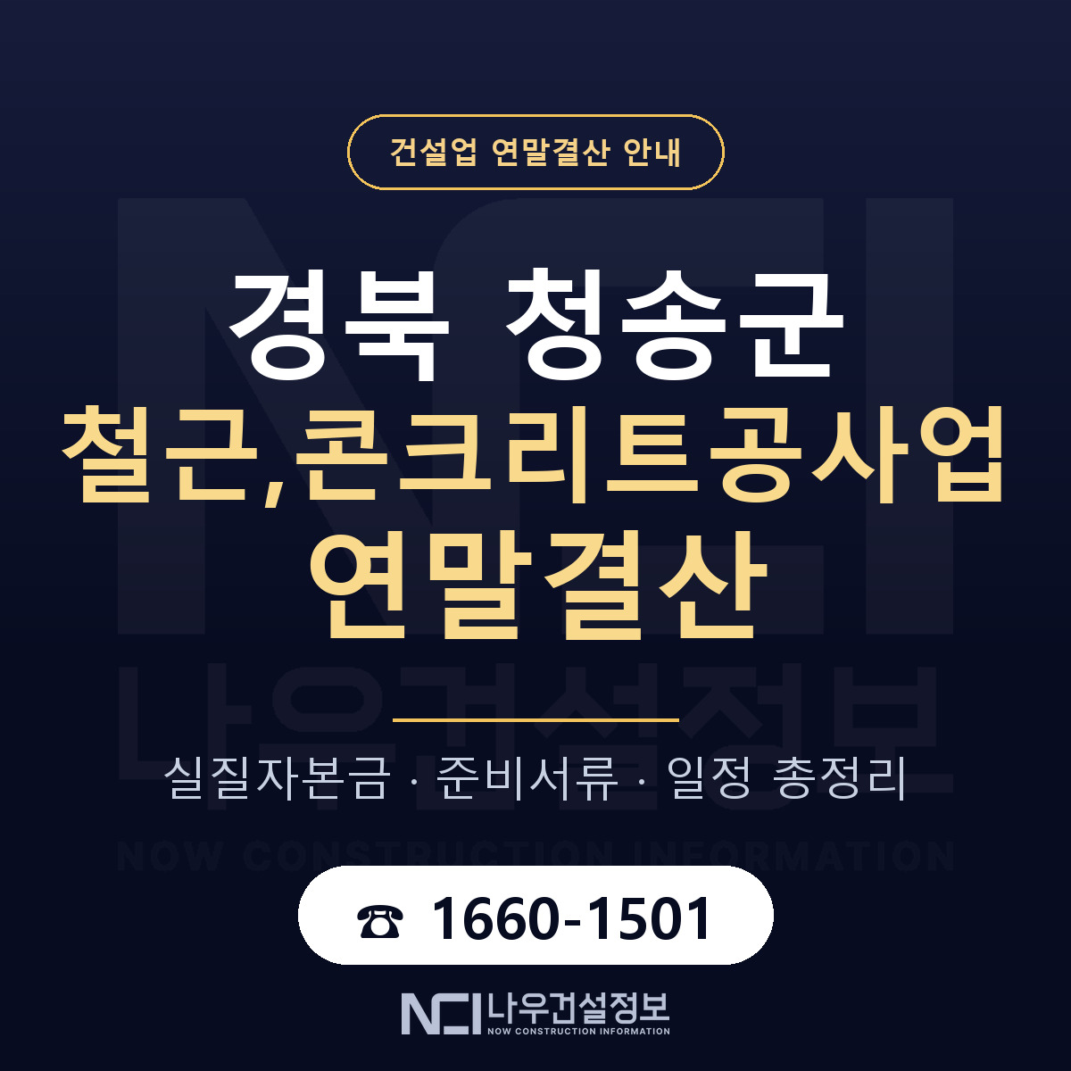 청송군 철근,콘크리트공사업 연말결산 점검표 안내 — 나우건설정보