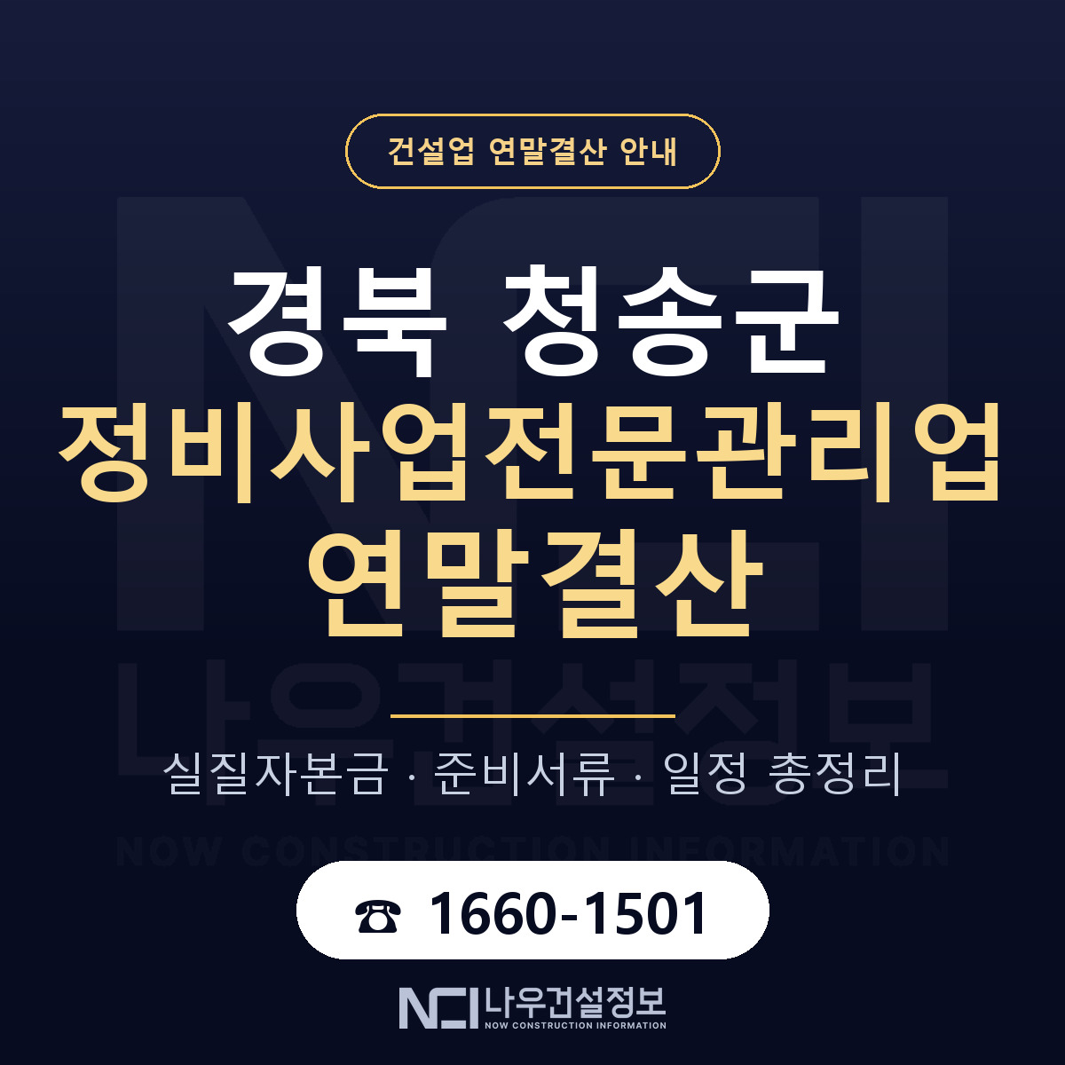 청송군 정비사업전문관리업 연말결산 가결산부터 안내 — 나우건설정보