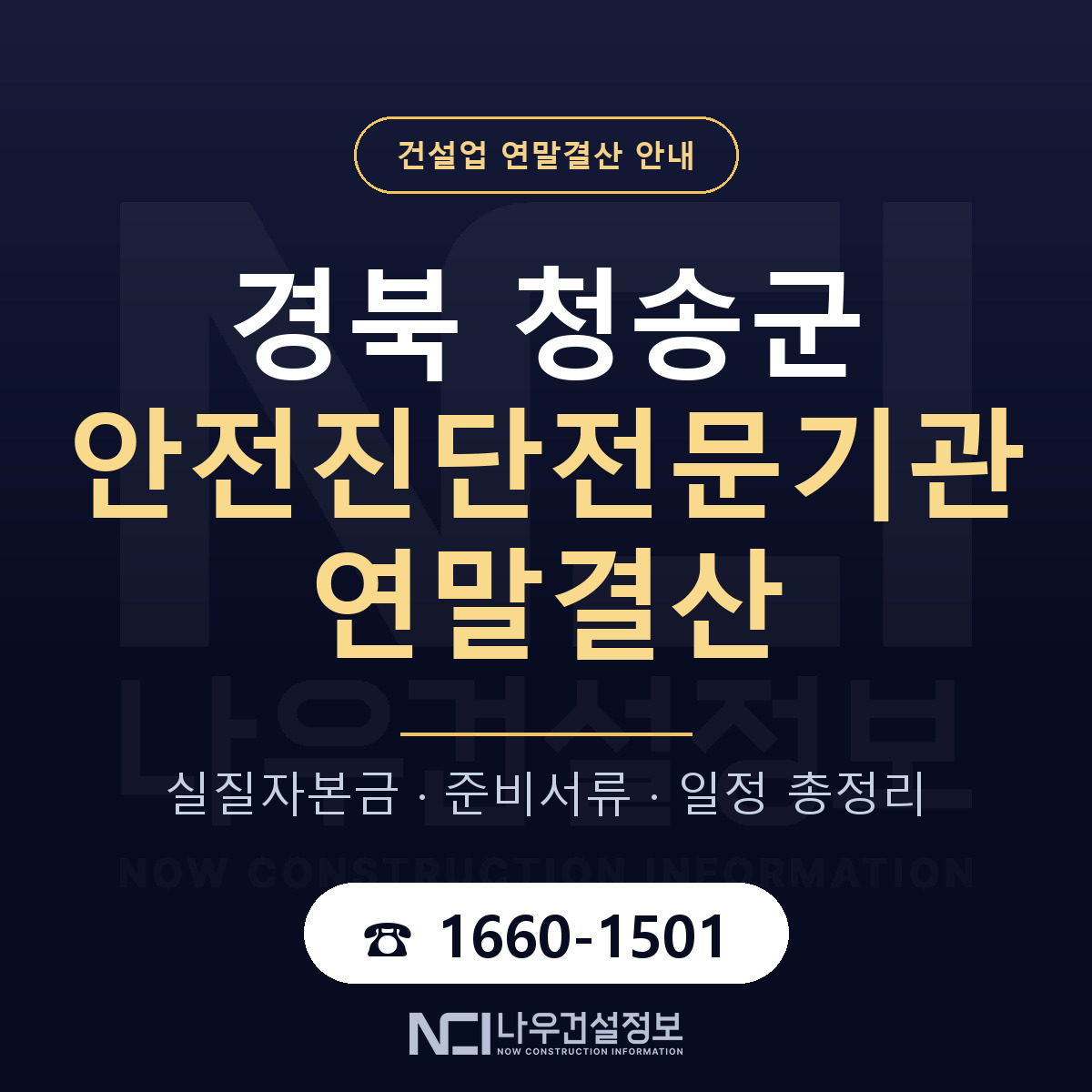 청송군 안전진단전문기관 연말결산 서류와 일정 안내 — 나우건설정보