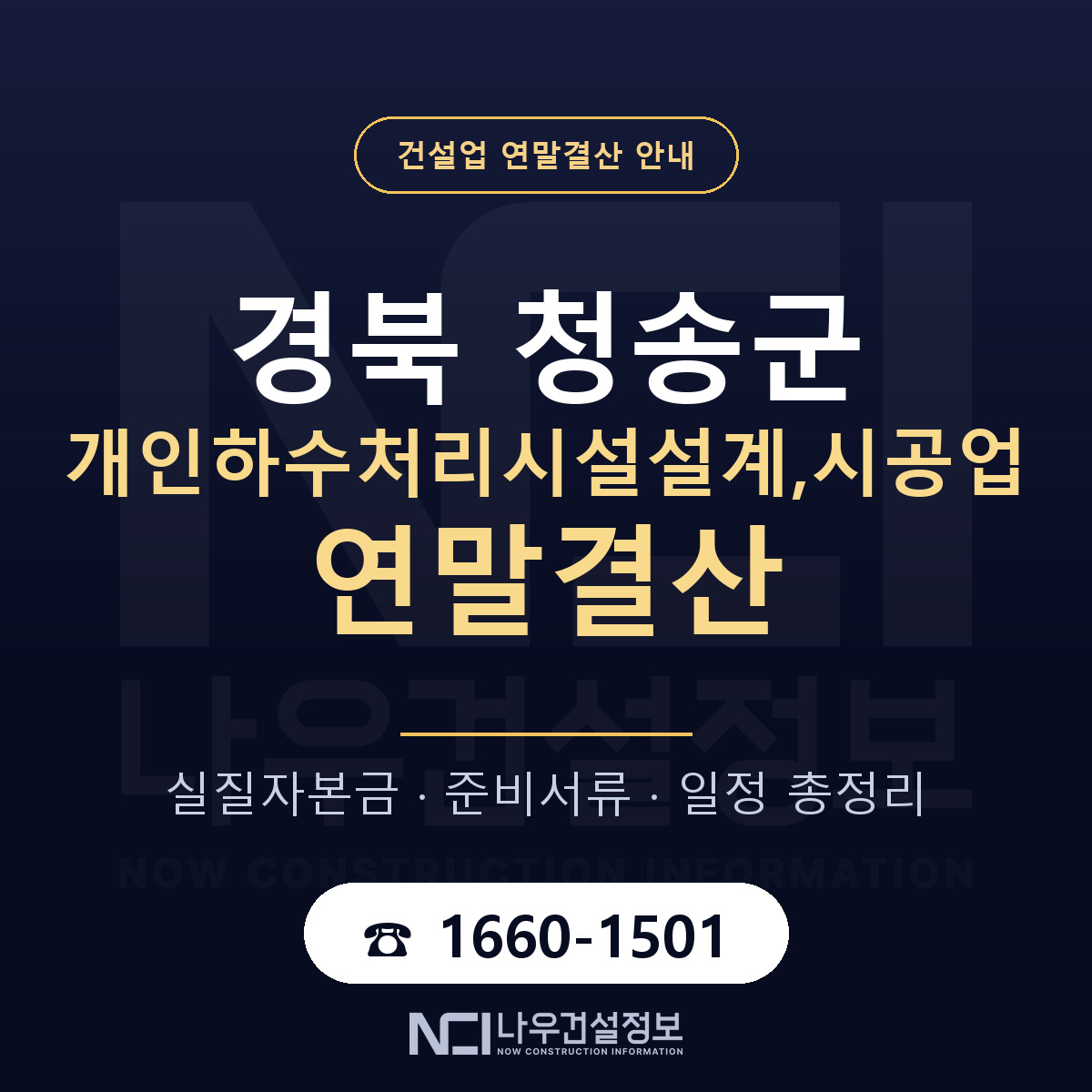 청송군 개인하수처리시설설계,시공업 연말결산 — 12월 기준 안내 — 나우건설정보