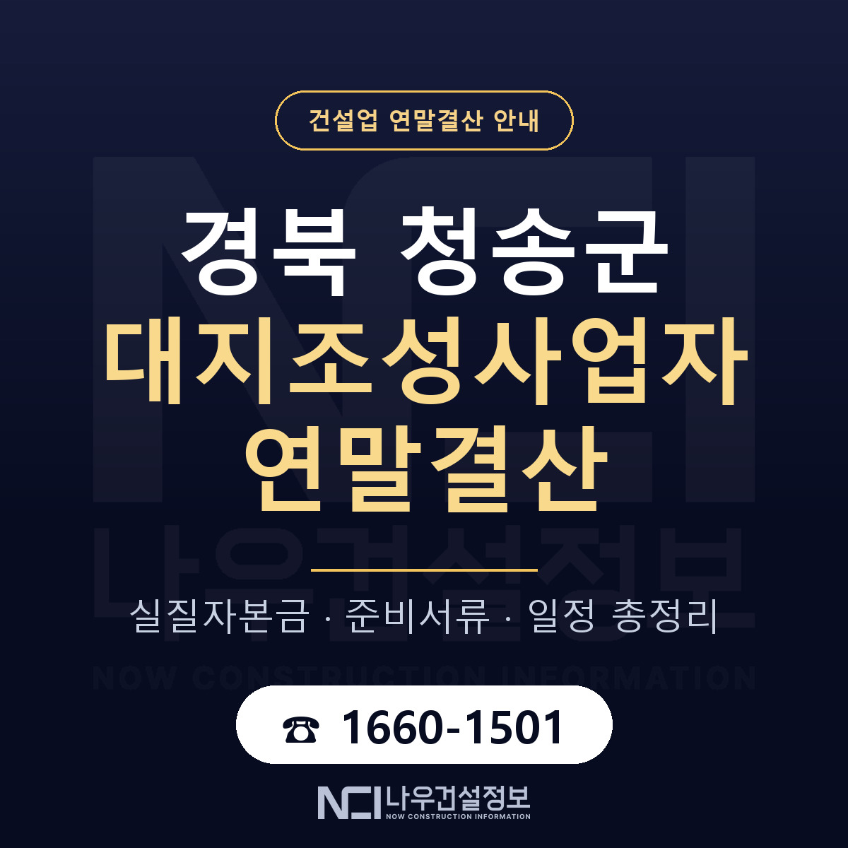 청송군 대지조성사업자 연말결산 이렇게 안내 — 나우건설정보