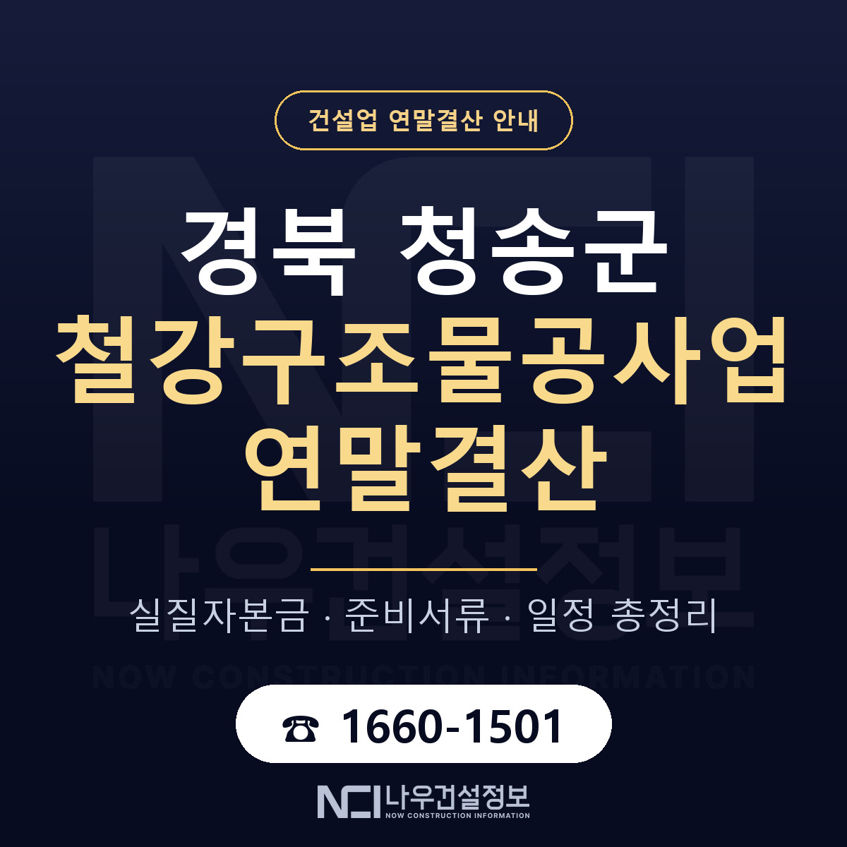 청송군 철강구조물공사업 연말결산 실질자본금 안내 — 나우건설정보