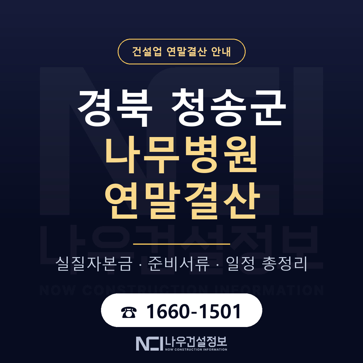 청송군 나무병원 연말결산 실질자본금 안내 — 나우건설정보