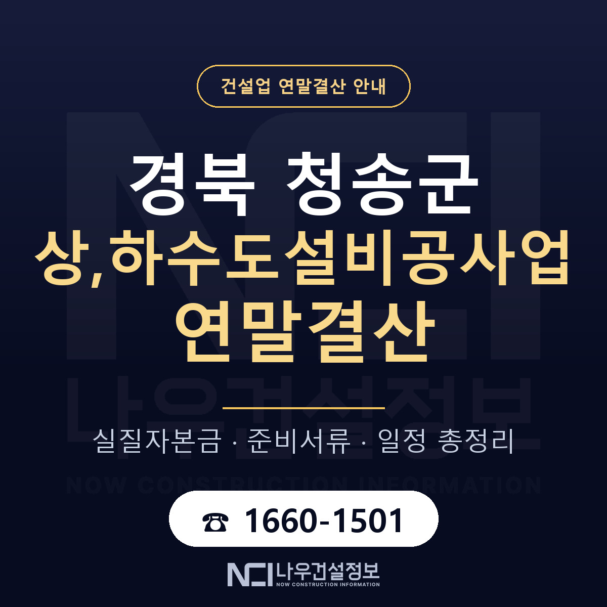 청송군 상,하수도설비공사업 연말결산 점검표 안내 — 나우건설정보