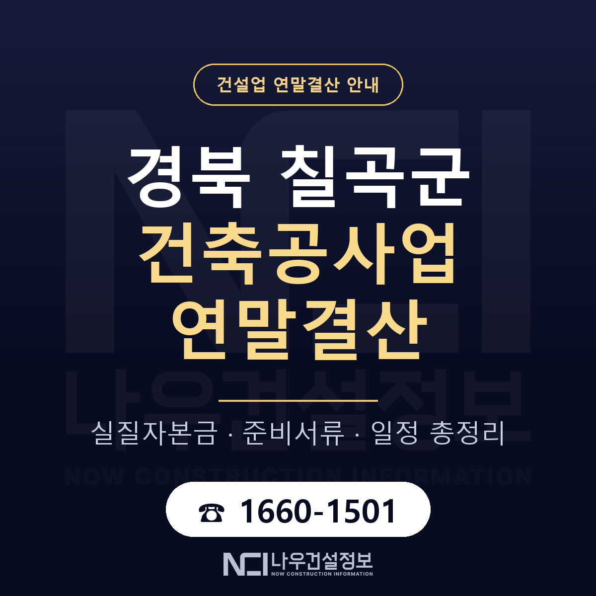 칠곡군 건축공사업 연말결산 점검표 안내 — 나우건설정보