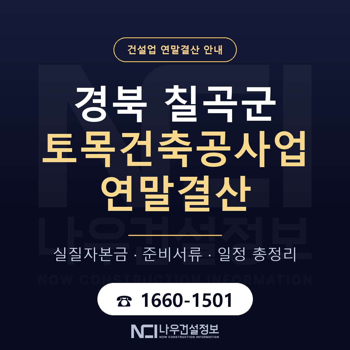 칠곡군 토목건축공사업 연말결산 — 준비 순서 안내 — 나우건설정보