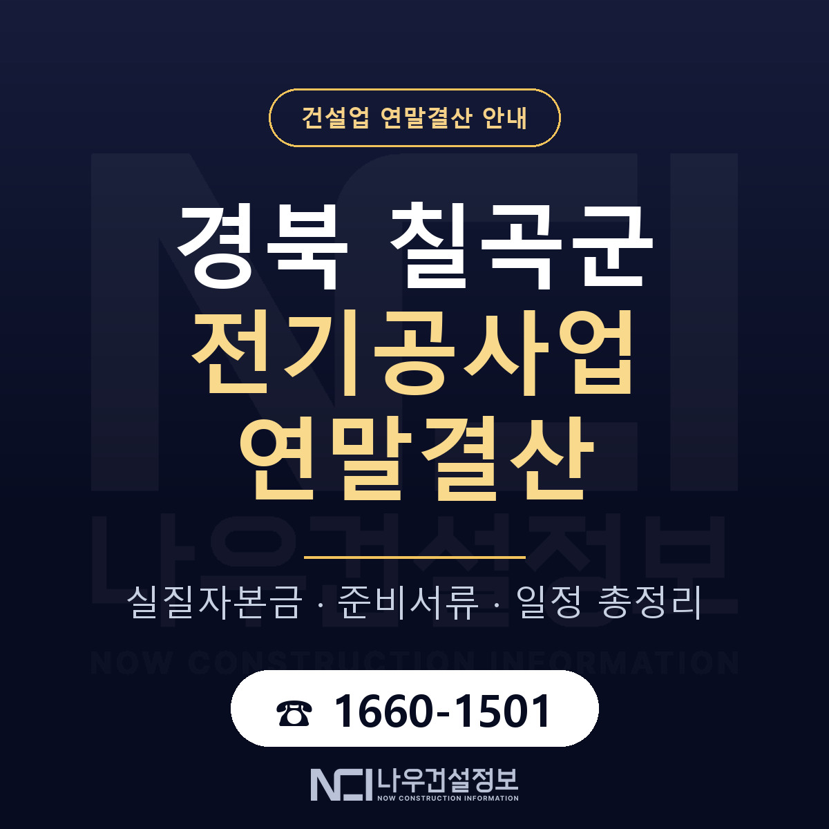 칠곡군 전기공사업 연말결산 체크 경북 안내 — 나우건설정보