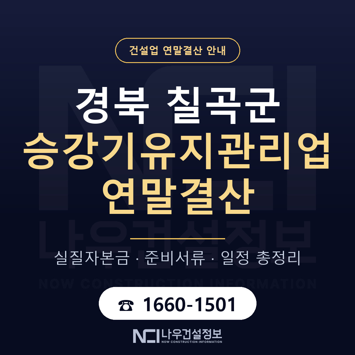 칠곡군 승강기유지관리업 연말결산 준비 안내 안내 — 나우건설정보
