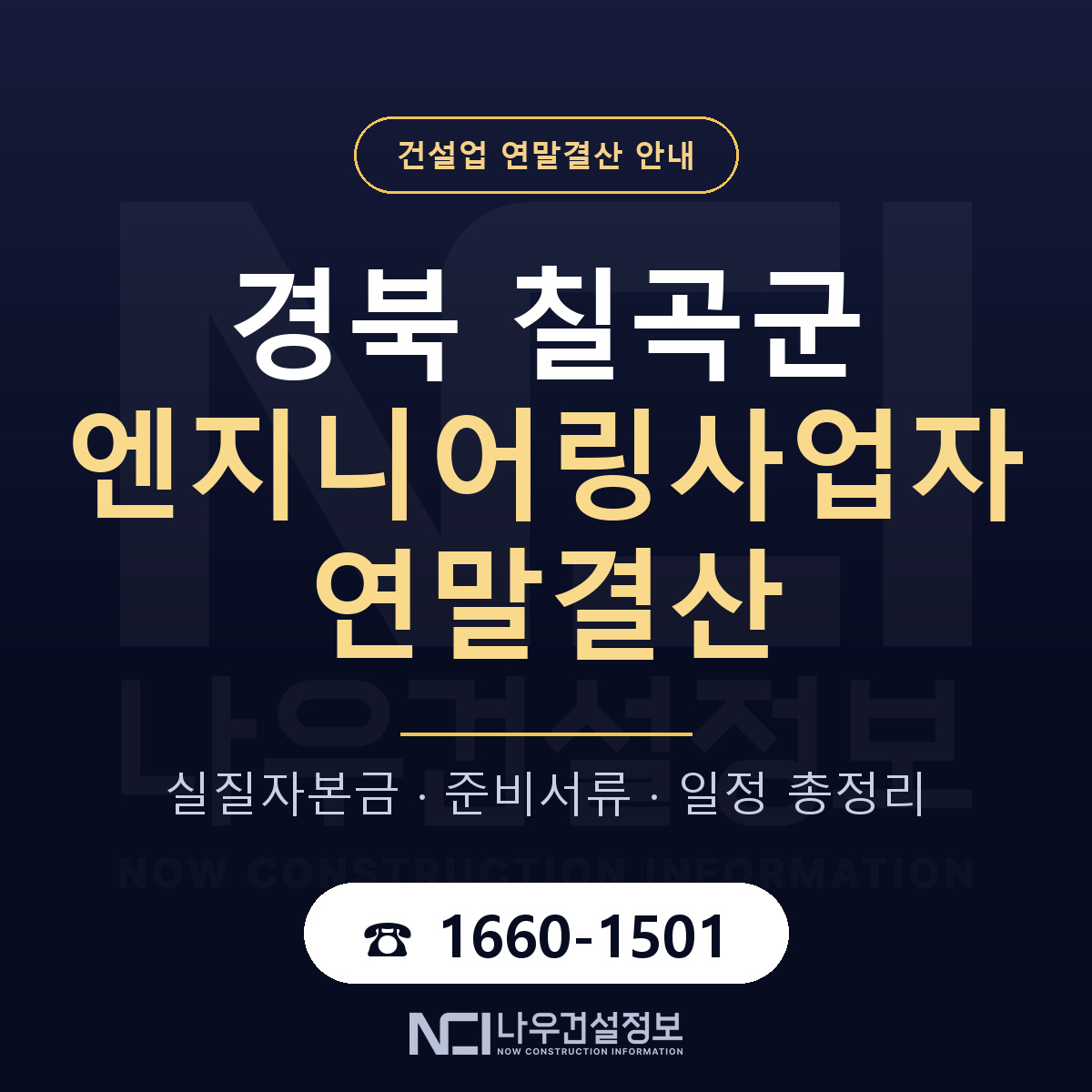 칠곡군 엔지니어링사업자 연말결산 무엇부터 안내 — 나우건설정보