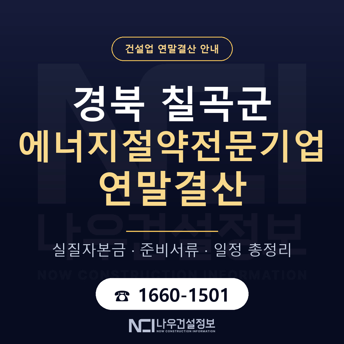 칠곡군 에너지절약전문기업 연말결산 — 12월 기준 안내 — 나우건설정보