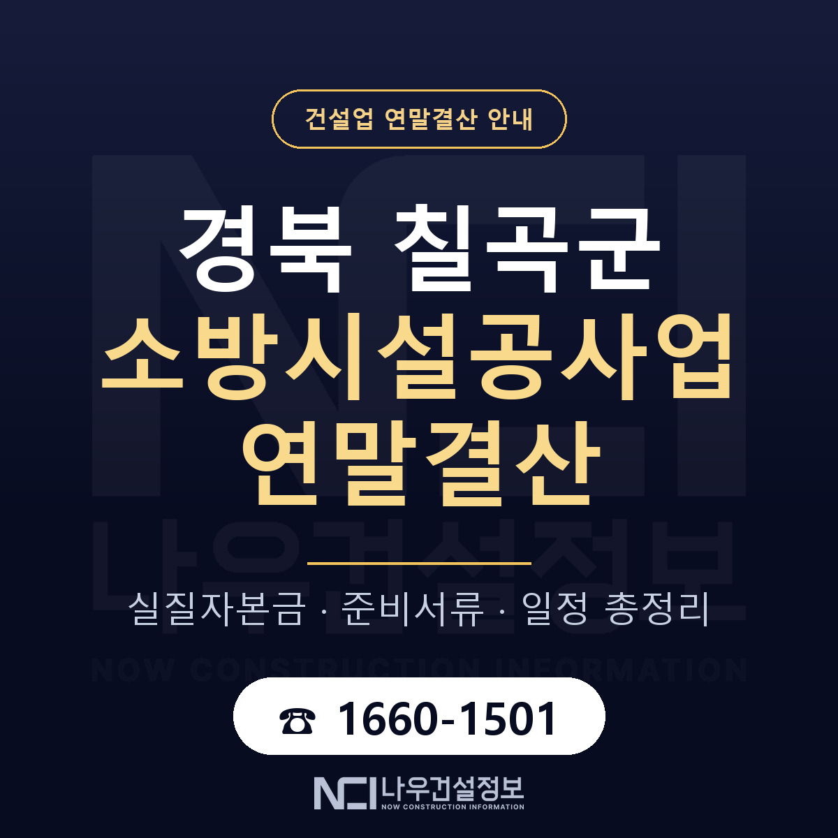 칠곡군 소방시설공사업 연말결산 체크 경북 안내 — 나우건설정보