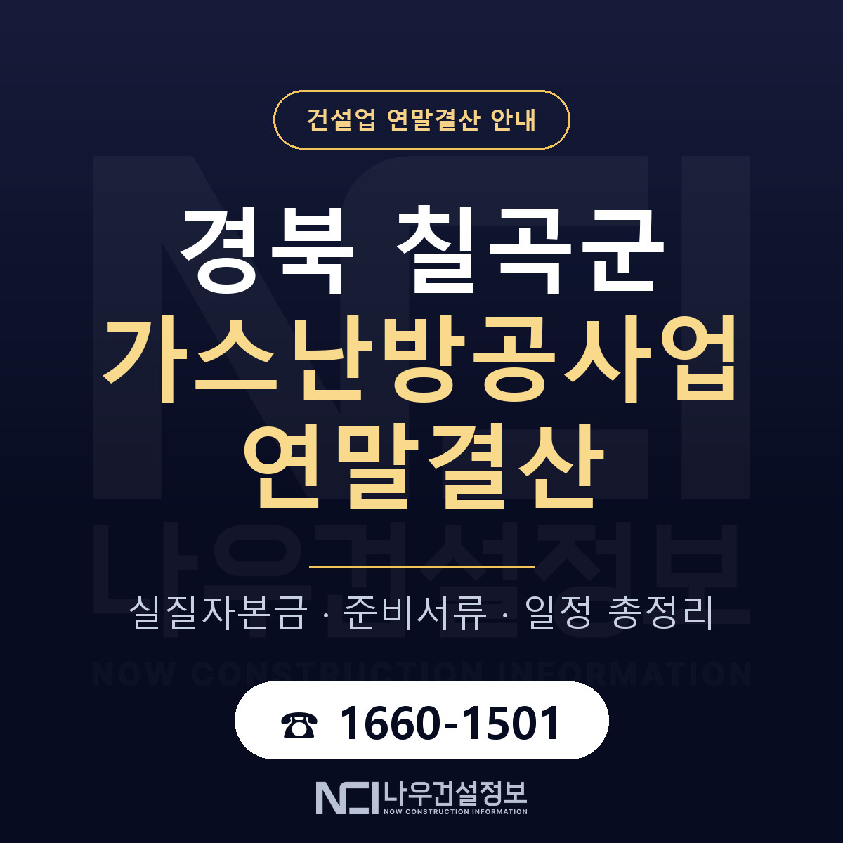 칠곡군 가스난방공사업 연말결산 — 경북 안내 — 나우건설정보