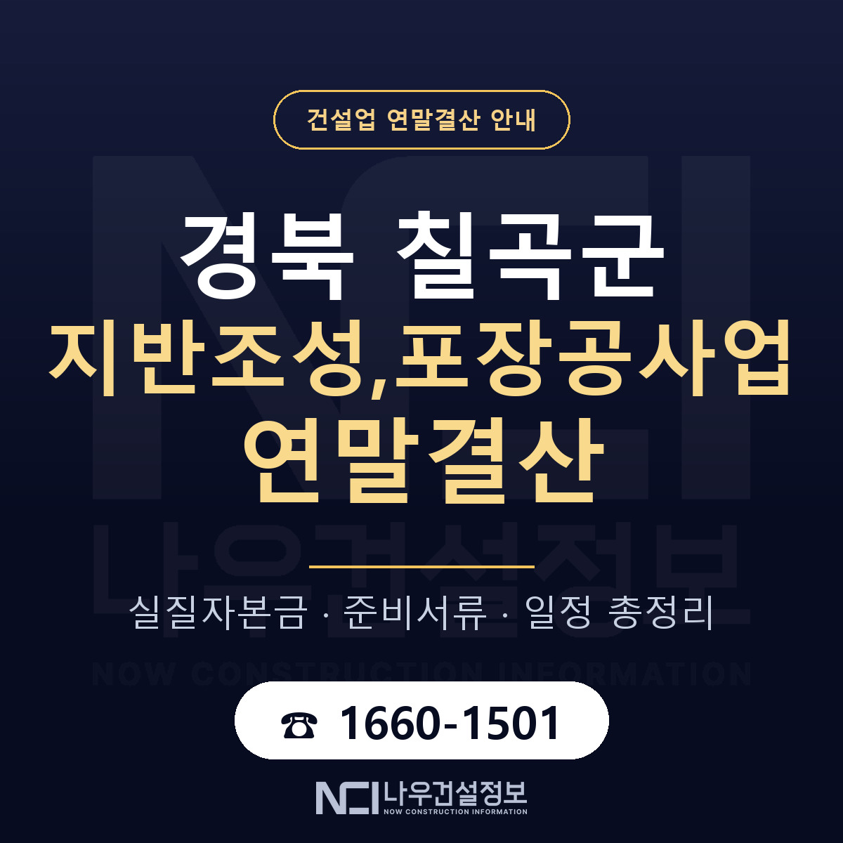 칠곡군 지반조성,포장공사업 연말결산 — 준비 순서 안내 — 나우건설정보