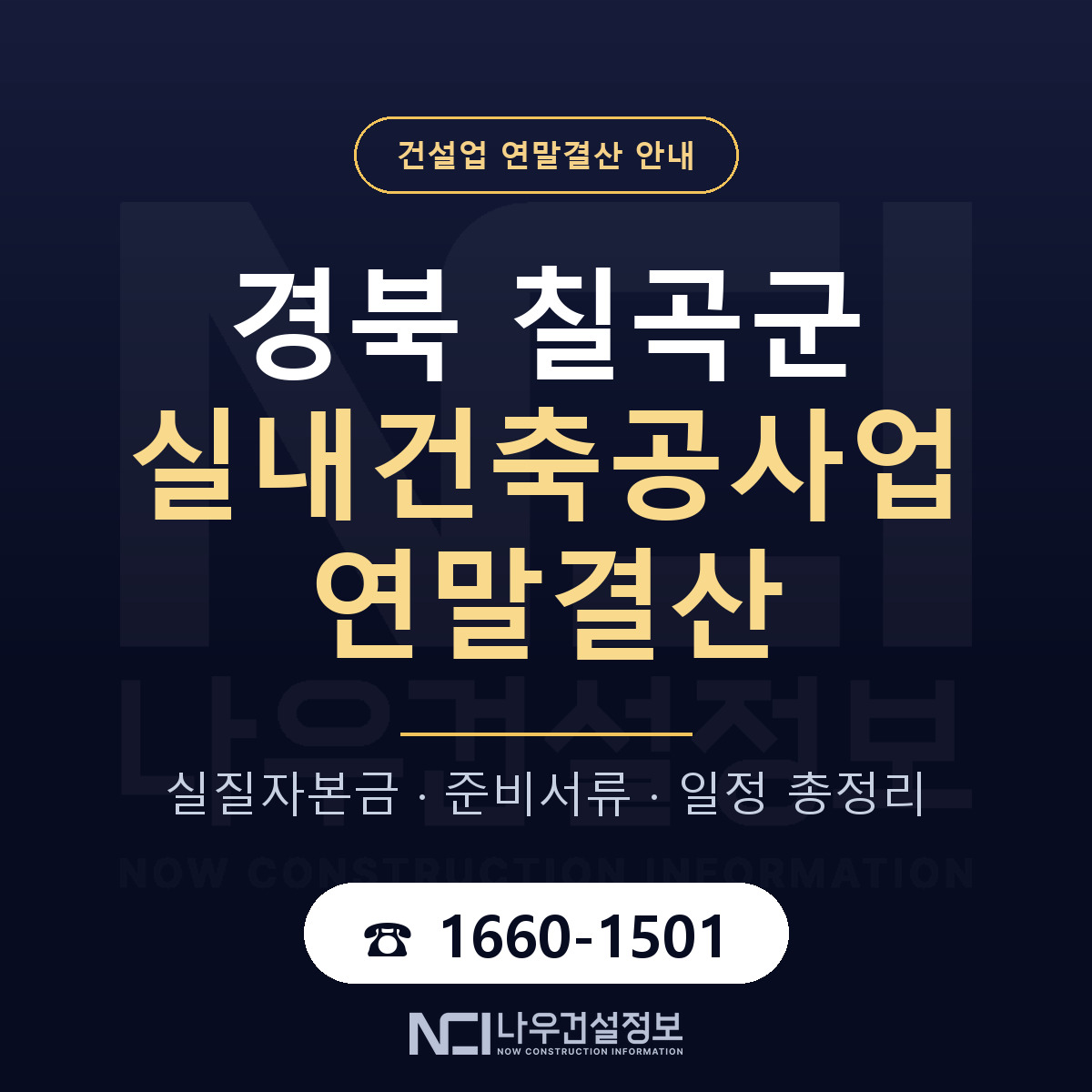 칠곡군 실내건축공사업 연말결산 점검표 안내 — 나우건설정보
