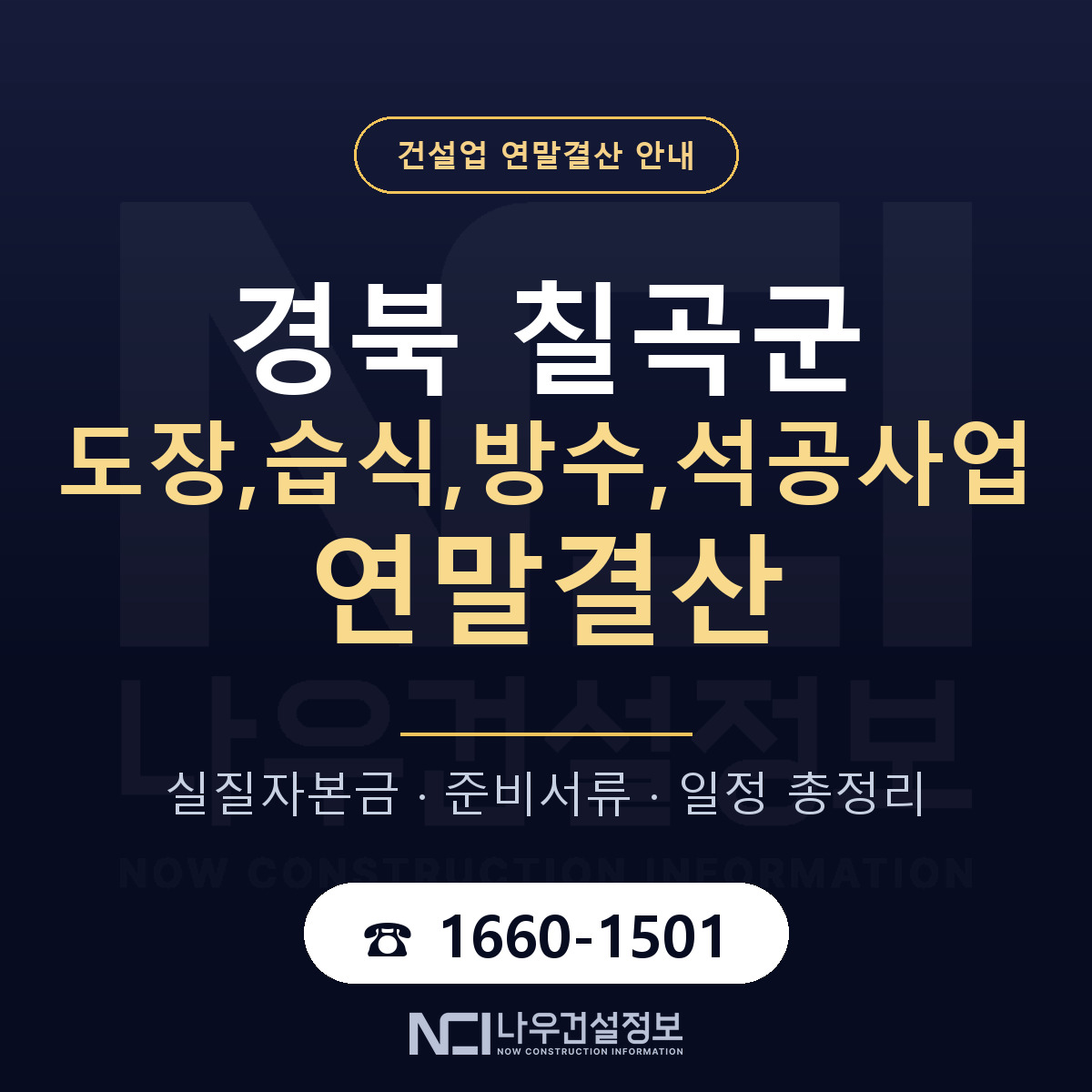 칠곡군 도장,습식,방수,석공사업 연말결산 이렇게 안내 — 나우건설정보