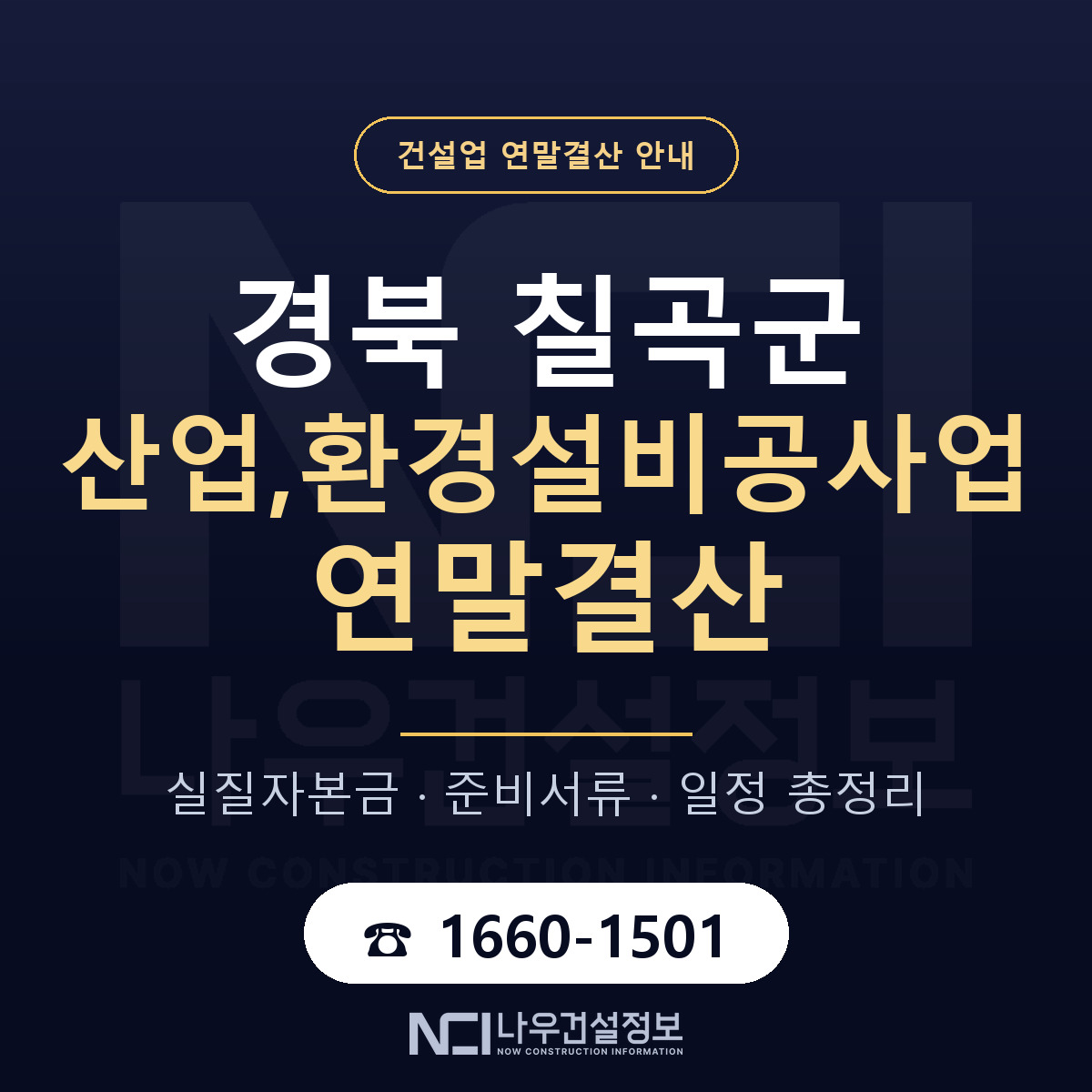 칠곡군 산업,환경설비공사업 연말결산 가결산부터 안내 — 나우건설정보