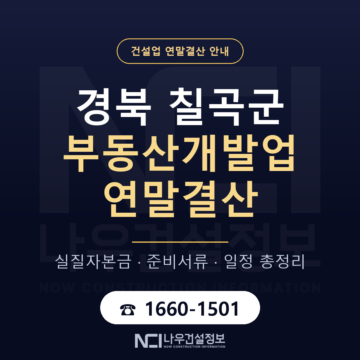 칠곡군 부동산개발업 연말결산 점검표 안내 — 나우건설정보