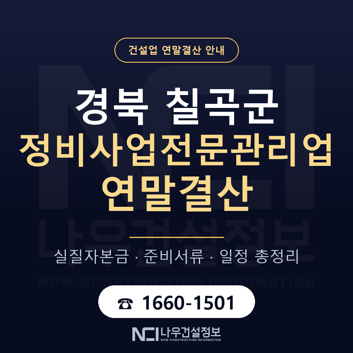 칠곡군 정비사업전문관리업 연말결산 준비 안내 안내 — 나우건설정보