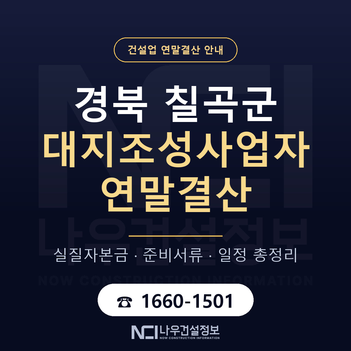 칠곡군 대지조성사업자 연말결산 사전 점검 안내 — 나우건설정보
