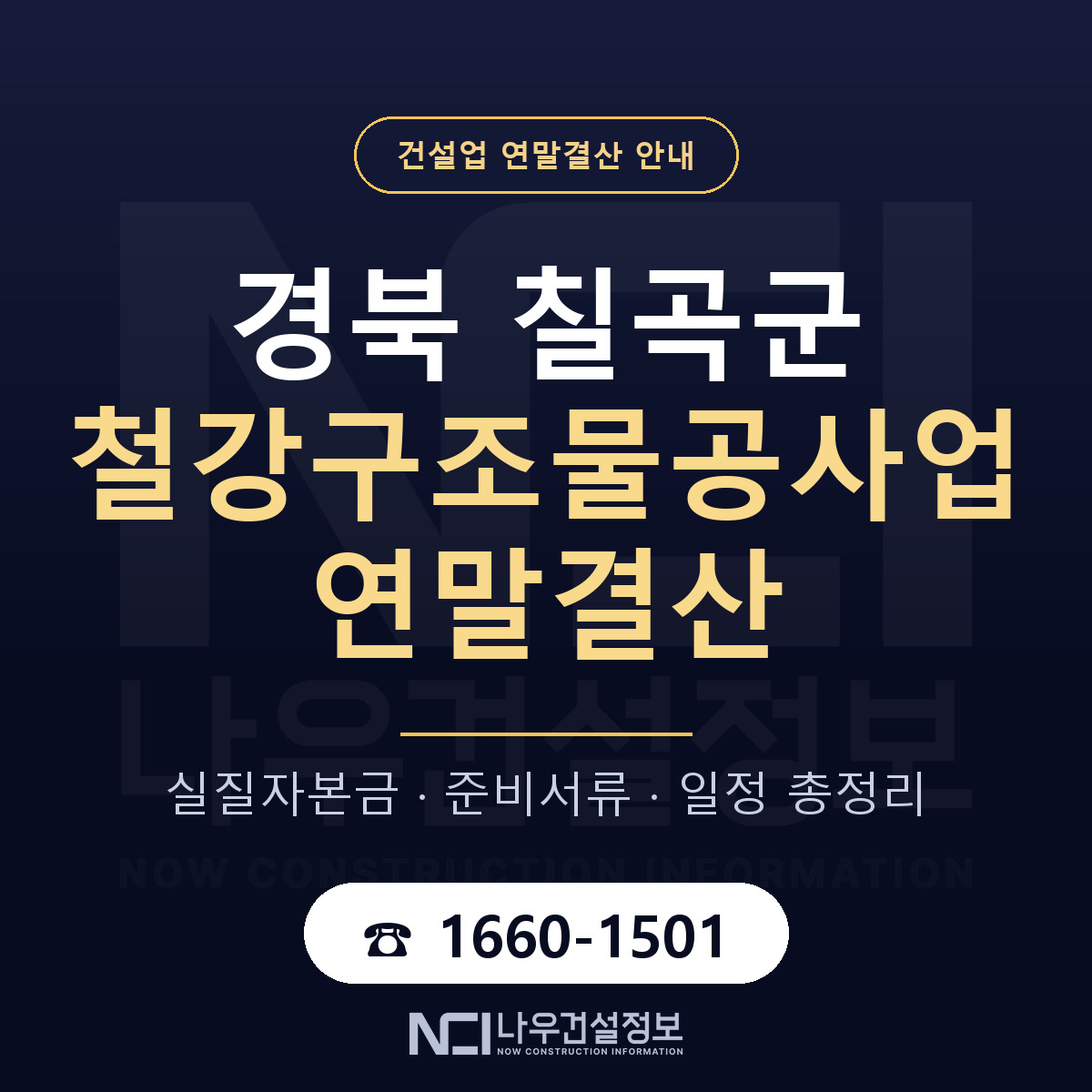 칠곡군 철강구조물공사업 연말결산 — 준비 순서 안내 — 나우건설정보