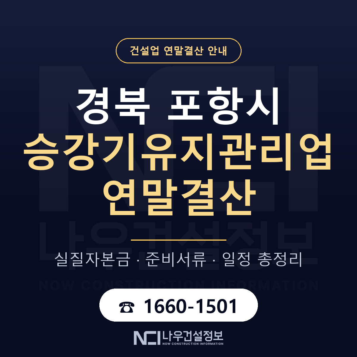 포항시 승강기유지관리업 연말결산 점검표 안내 — 나우건설정보