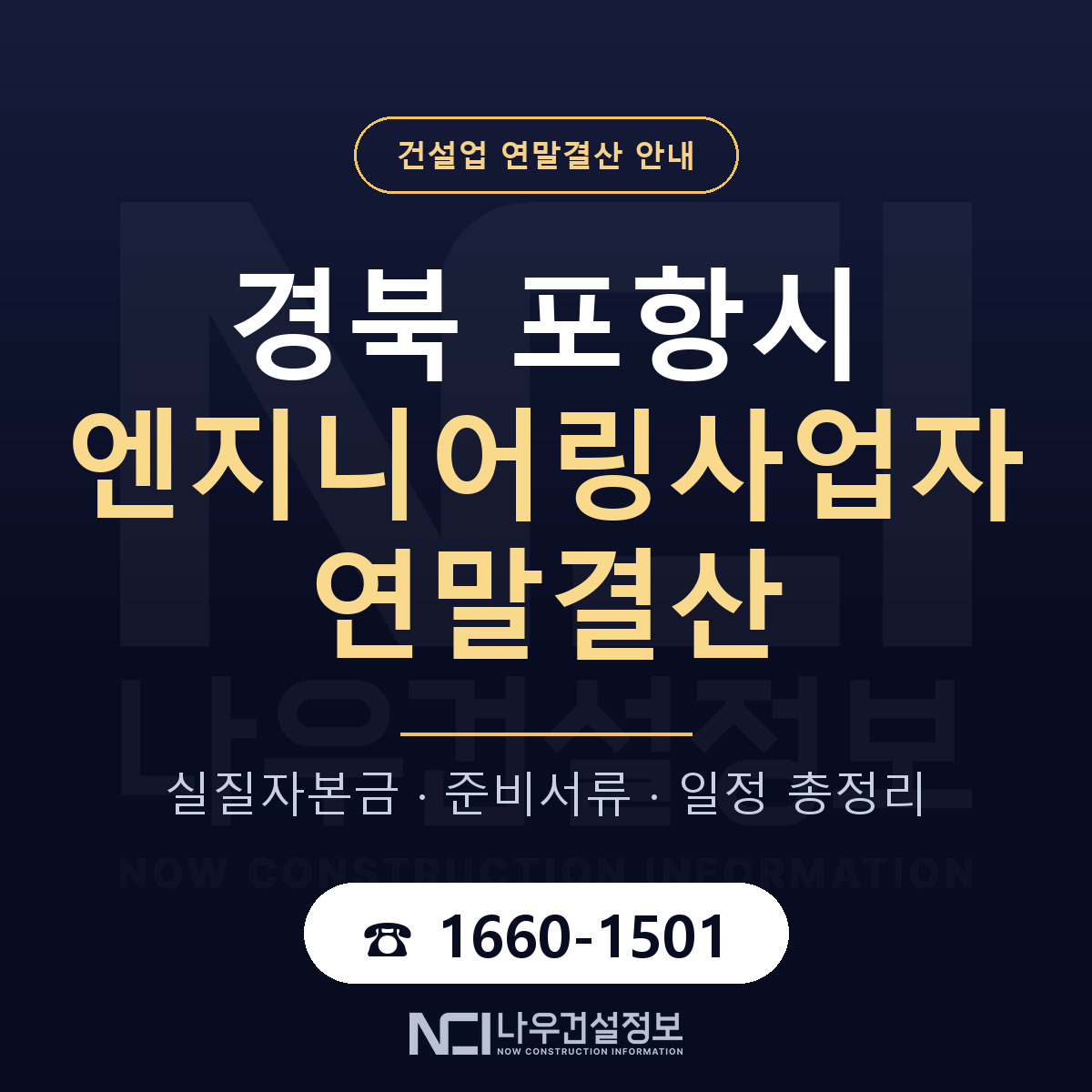 포항시 엔지니어링사업자 연말결산 자본금 점검 안내 — 나우건설정보