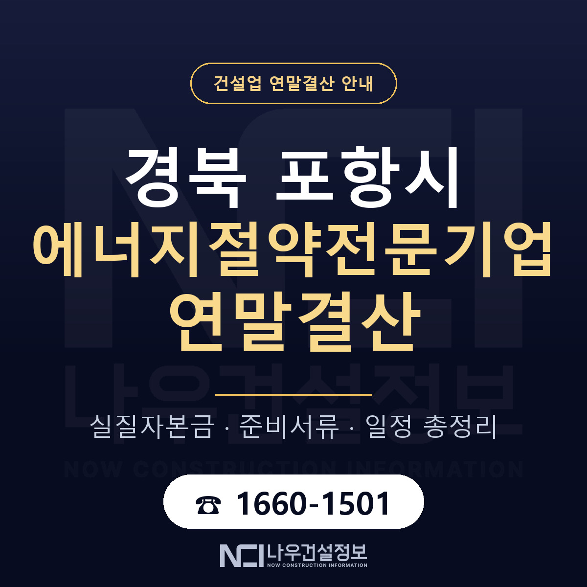 포항시 에너지절약전문기업 연말결산 — 준비 순서 안내 — 나우건설정보