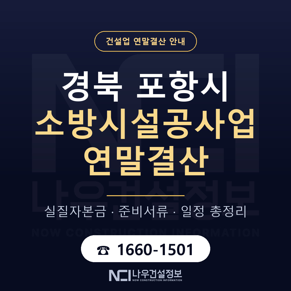 포항시 소방시설공사업 연말결산 점검표 안내 — 나우건설정보