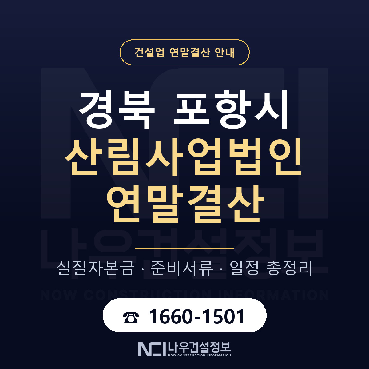 포항시 산림사업법인 연말결산 무엇부터 안내 — 나우건설정보