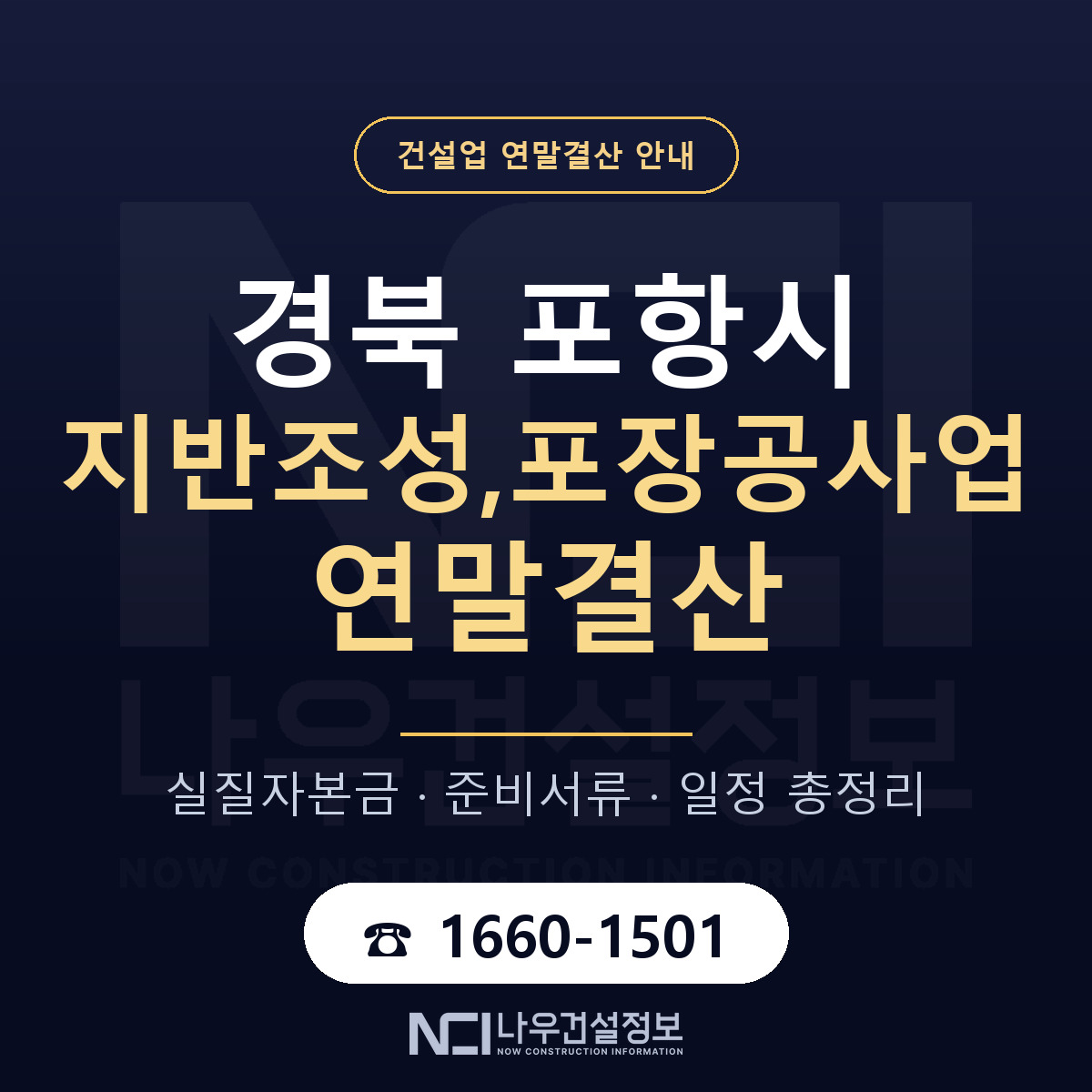 포항시 지반조성,포장공사업 연말결산 이렇게 안내 — 나우건설정보