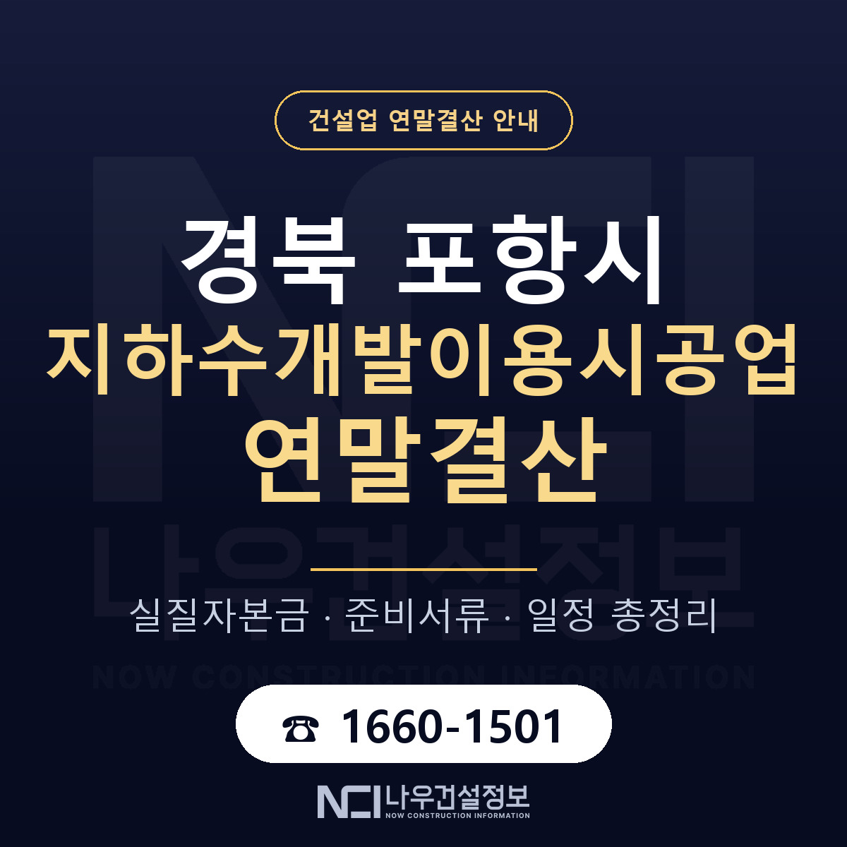 포항시 지하수개발이용시공업 연말결산 점검표 안내 — 나우건설정보