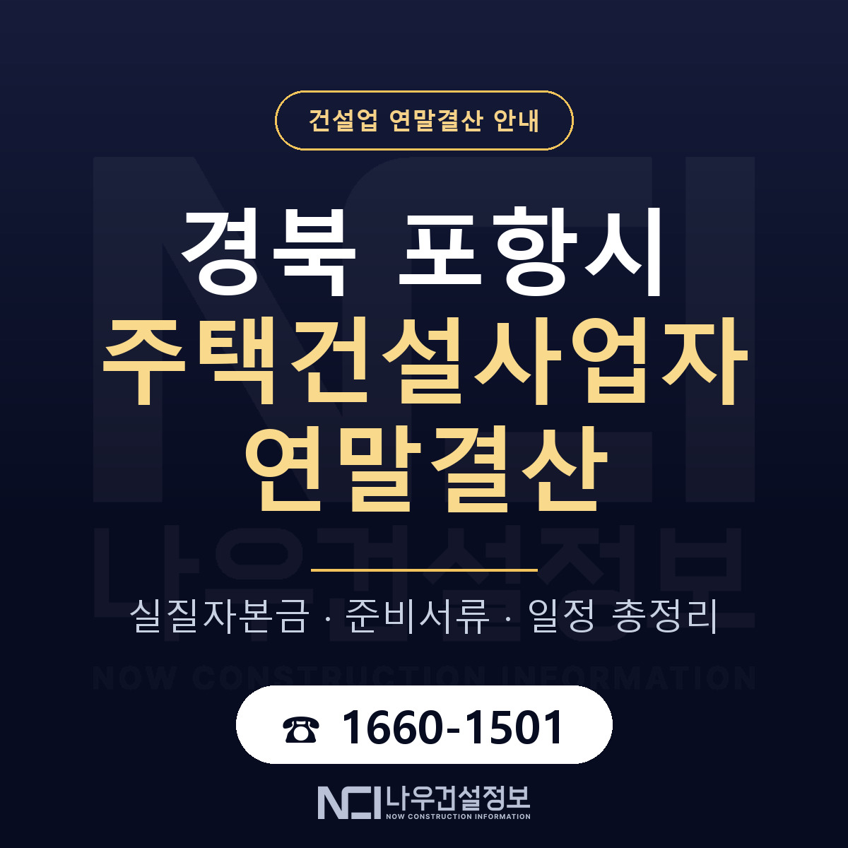 포항시 주택건설사업자 연말결산 가결산부터 안내 — 나우건설정보
