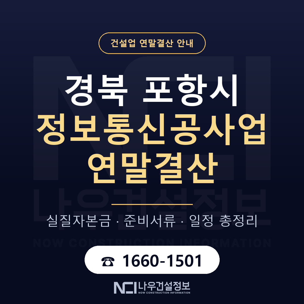 포항시 정보통신공사업 연말결산 준비 안내 안내 — 나우건설정보
