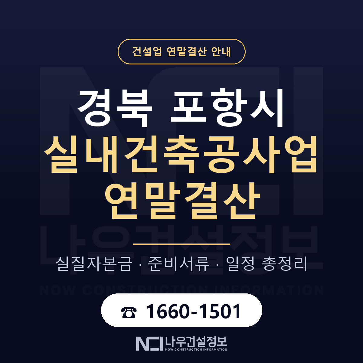 포항시 실내건축공사업 연말결산 서류와 일정 안내 — 나우건설정보
