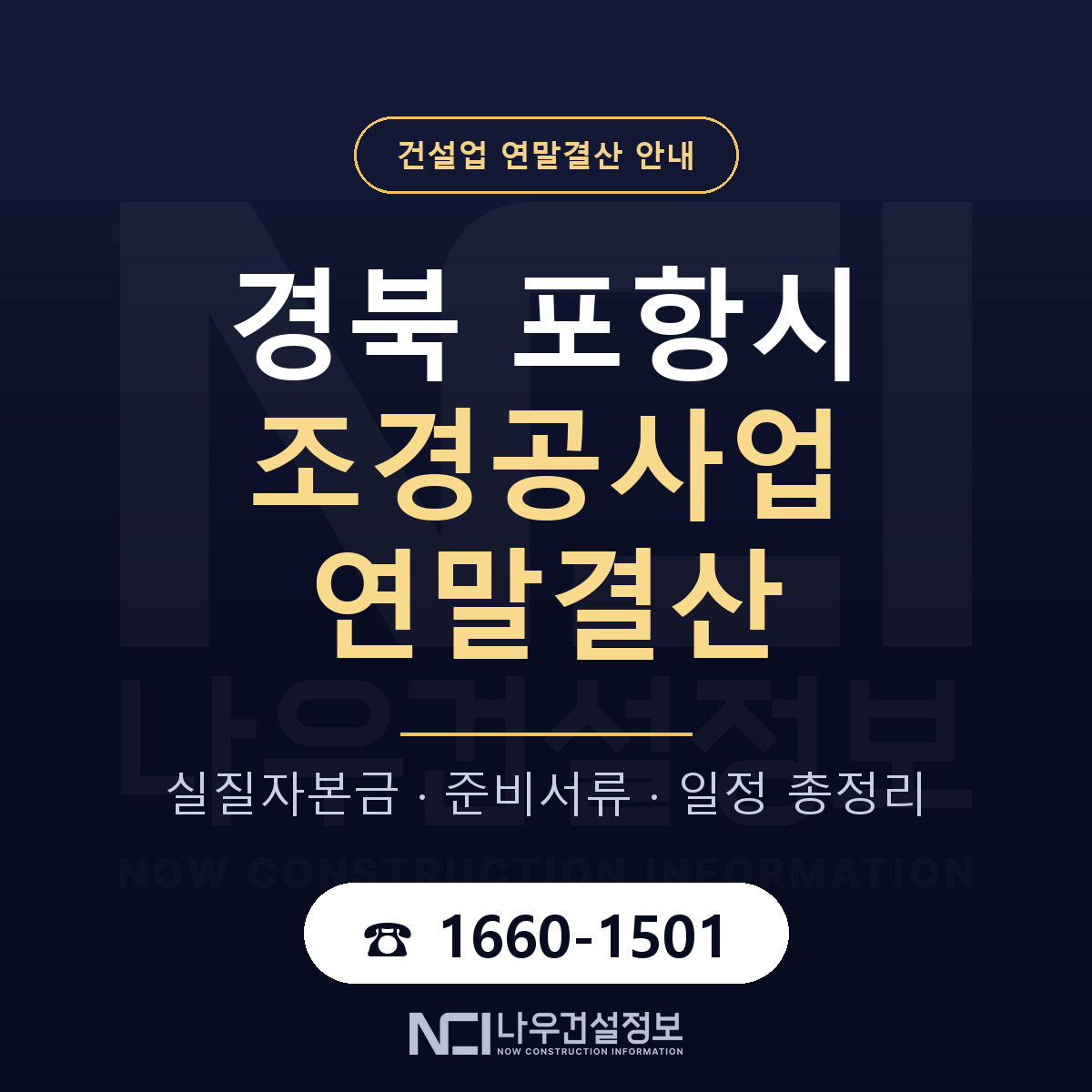 포항시 조경공사업 연말결산 — 12월 기준 안내 — 나우건설정보