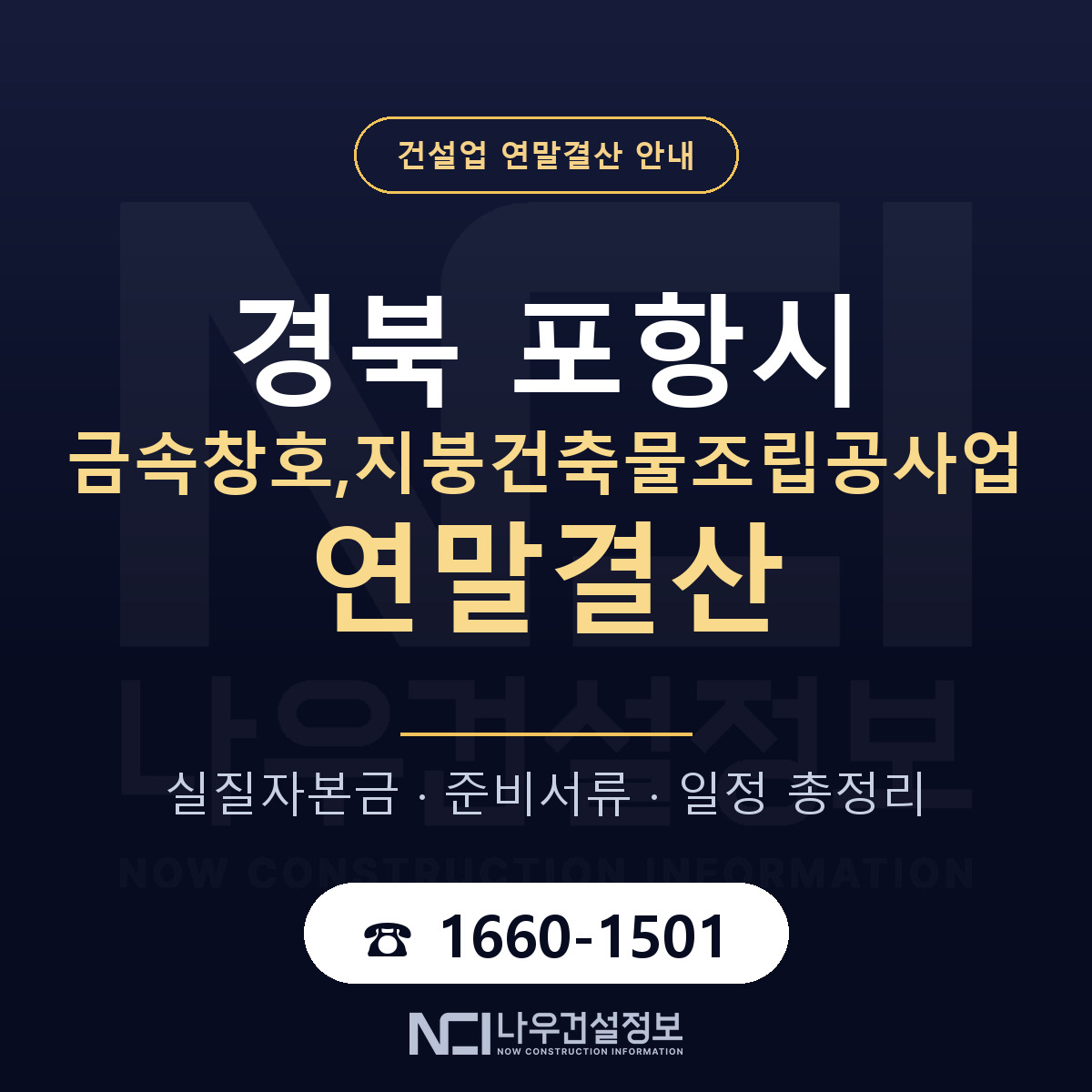 포항시 금속창호,지붕건축물조립공사업 연말결산 실질자본금 안내 — 나우건설정보