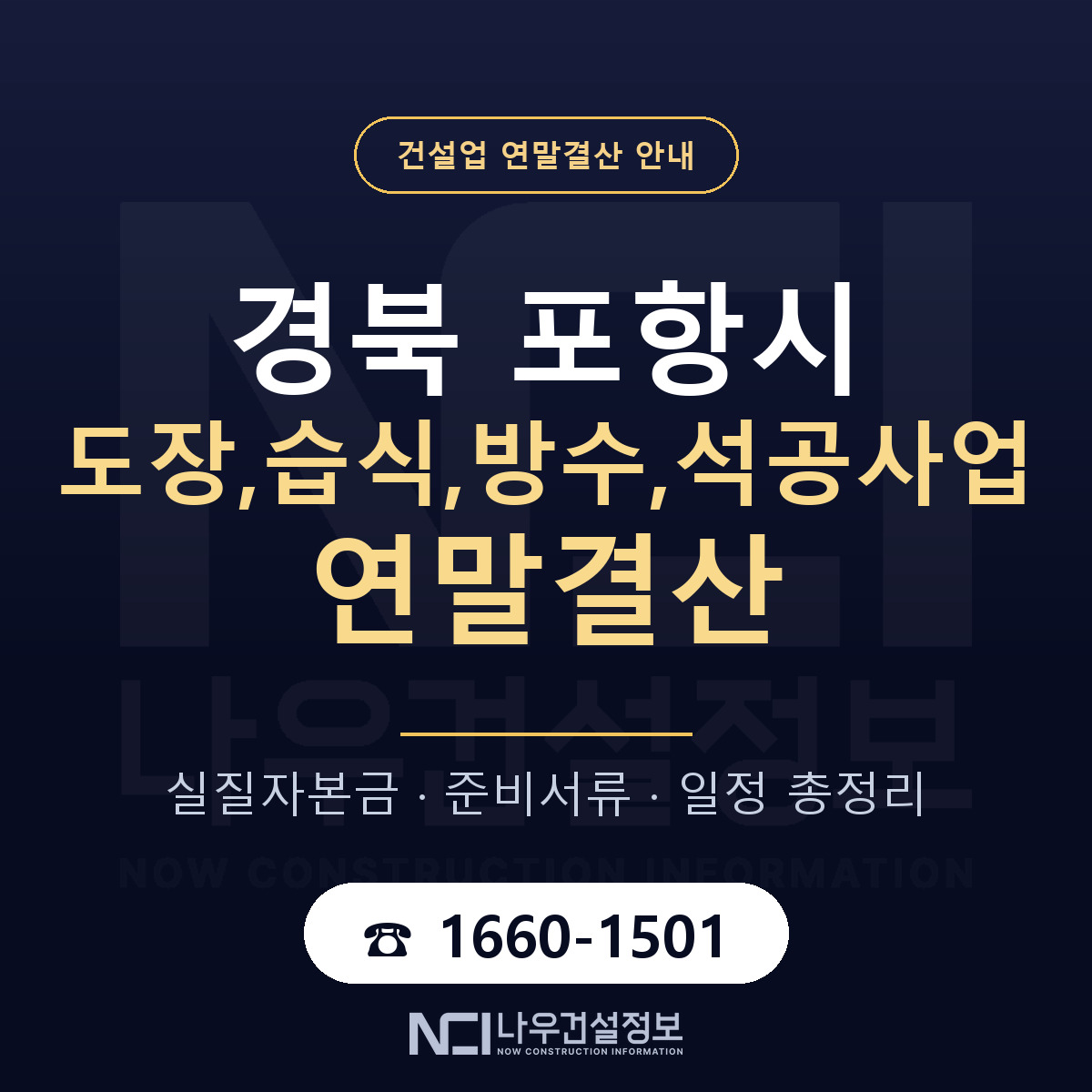 포항시 도장,습식,방수,석공사업 연말결산 서류와 일정 안내 — 나우건설정보