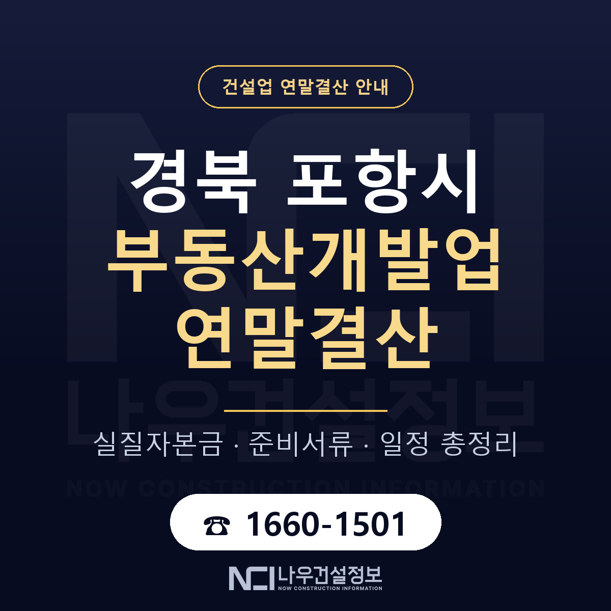 포항시 부동산개발업 연말결산 점검표 안내 — 나우건설정보