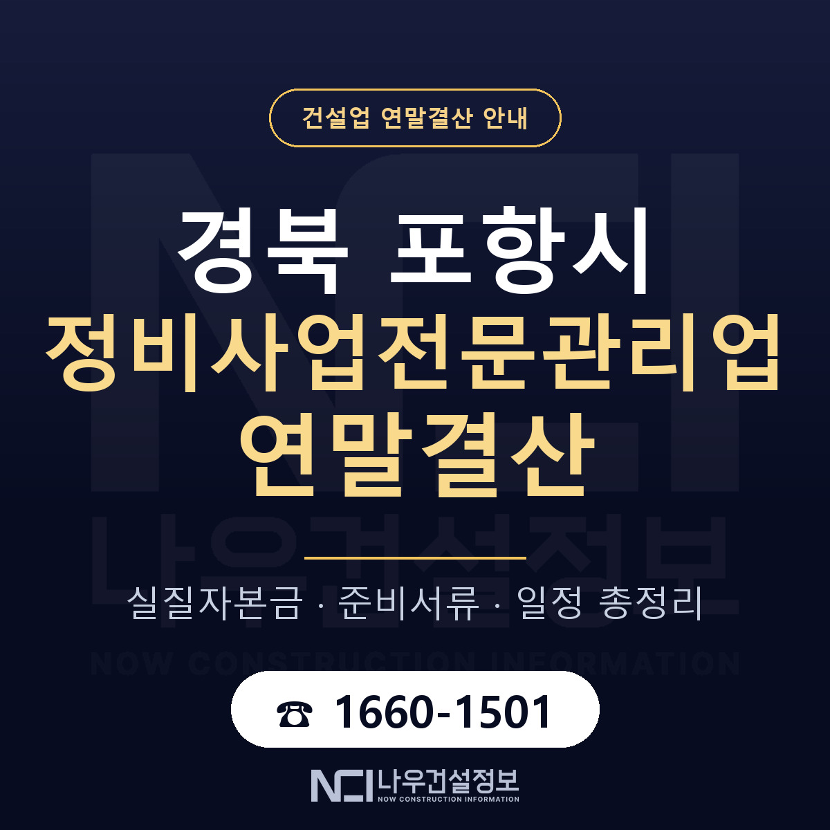 포항시 정비사업전문관리업 연말결산 실질자본금 안내 — 나우건설정보