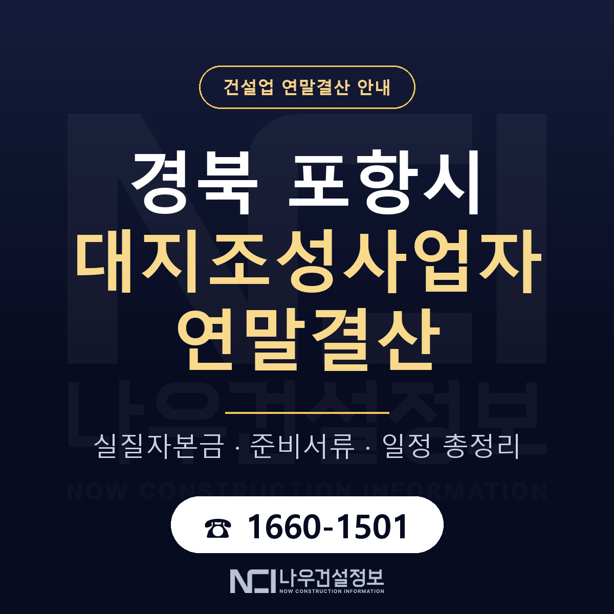 포항시 대지조성사업자 연말결산 준비 안내 안내 — 나우건설정보