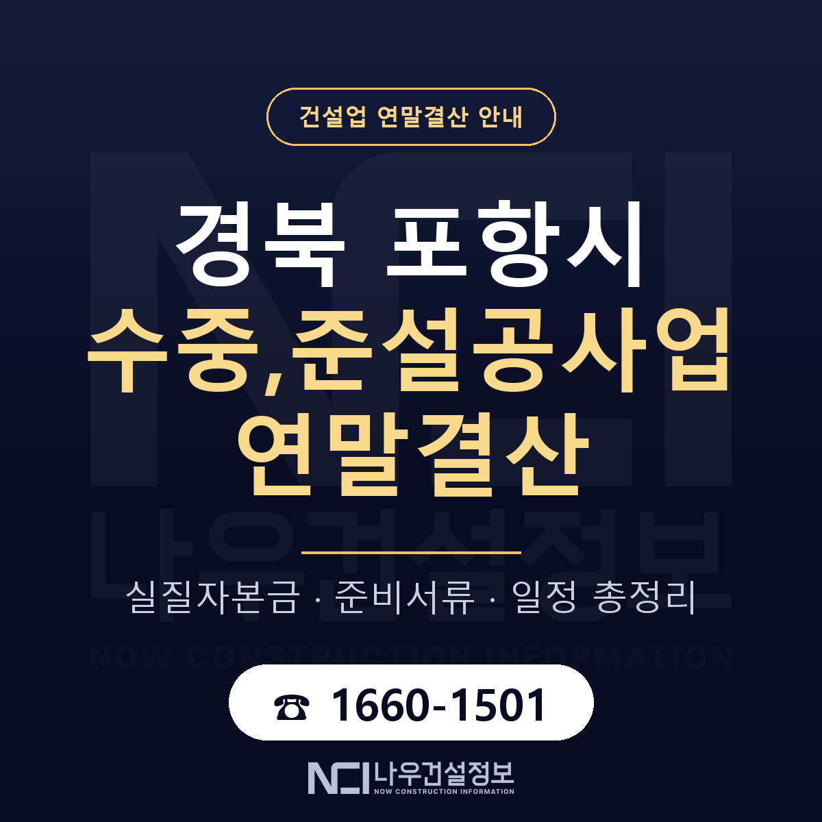 포항시 수중,준설공사업 연말결산 — 경북 안내 — 나우건설정보