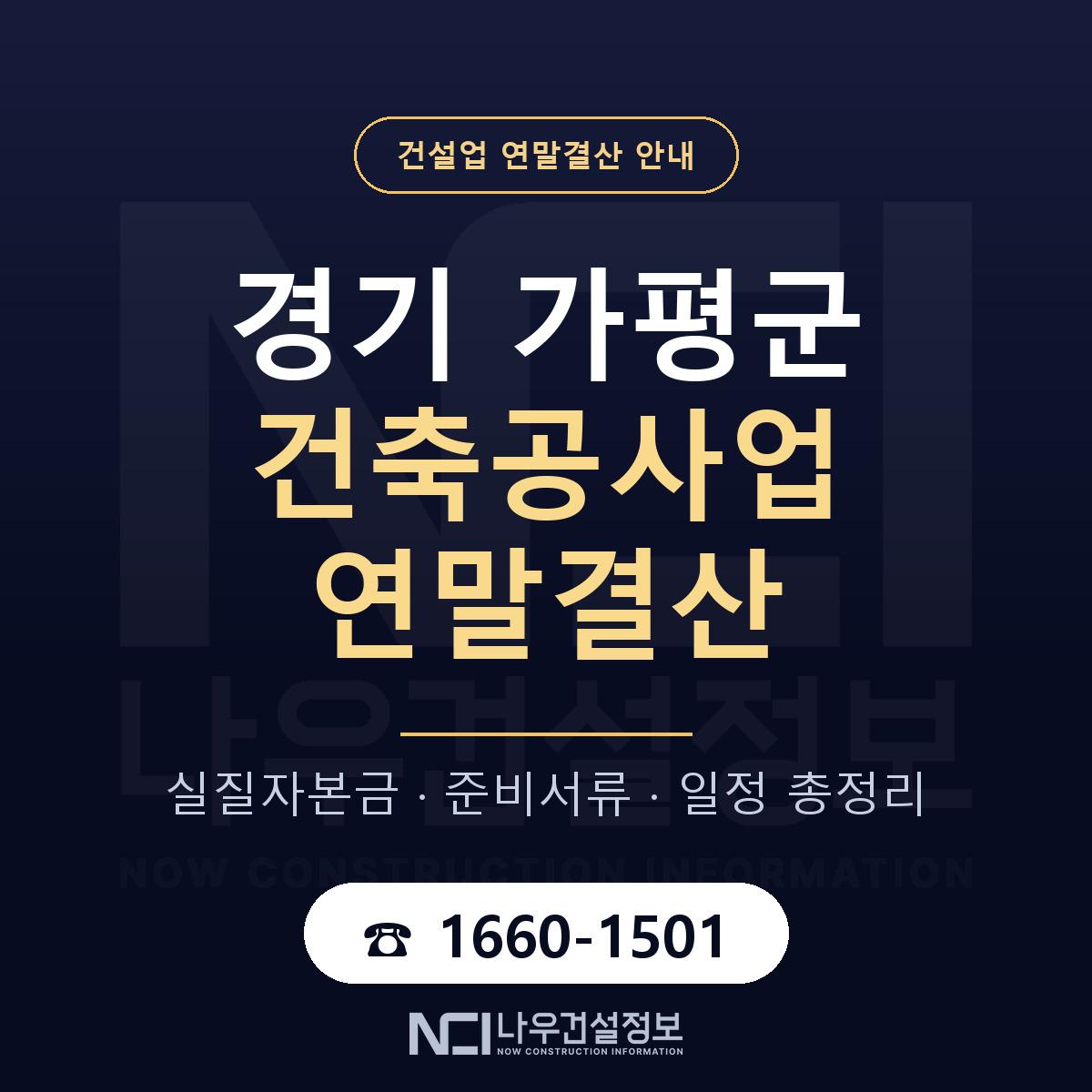 가평군 건축공사업 연말결산 — 경기 안내 — 나우건설정보
