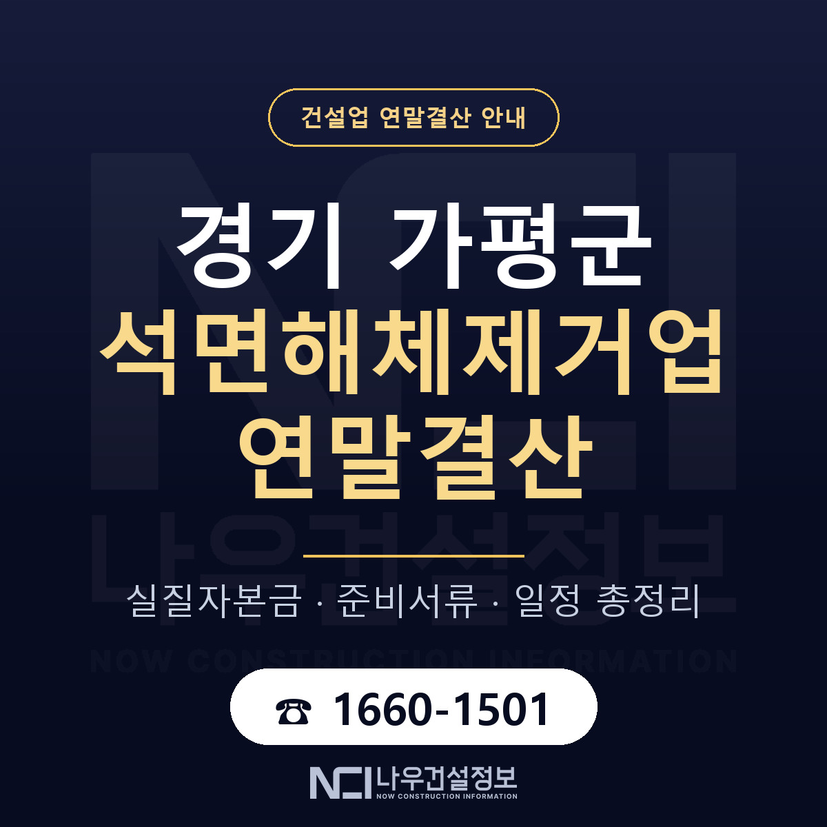 가평군 석면해체제거업 연말결산 — 12월 기준 안내 — 나우건설정보