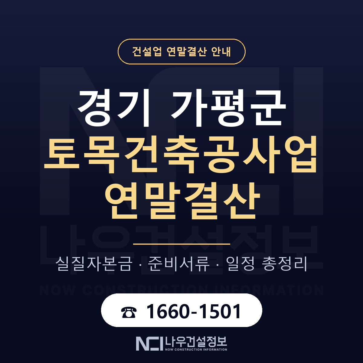 가평군 토목건축공사업 연말결산 점검표 안내 — 나우건설정보