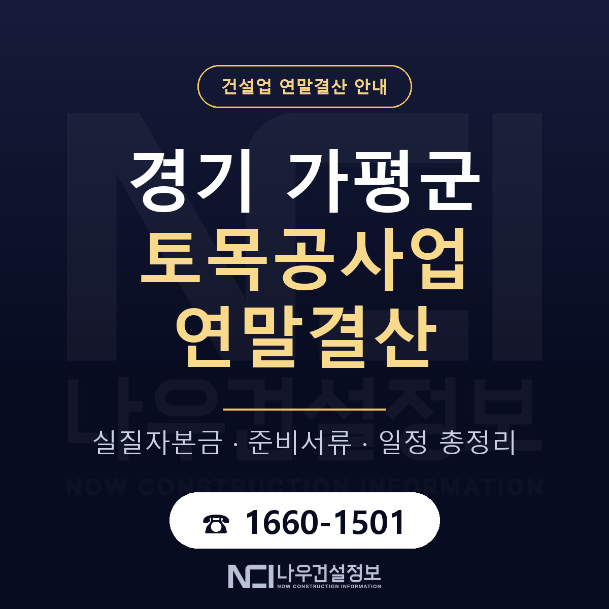 가평군 토목공사업 연말결산 — 경기 안내 — 나우건설정보