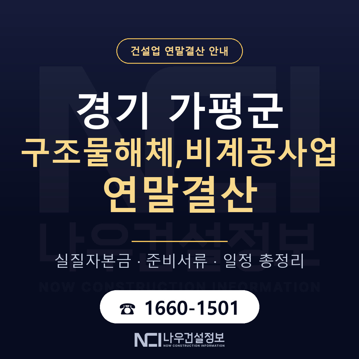 가평군 구조물해체,비계공사업 연말결산 — 경기 안내 — 나우건설정보