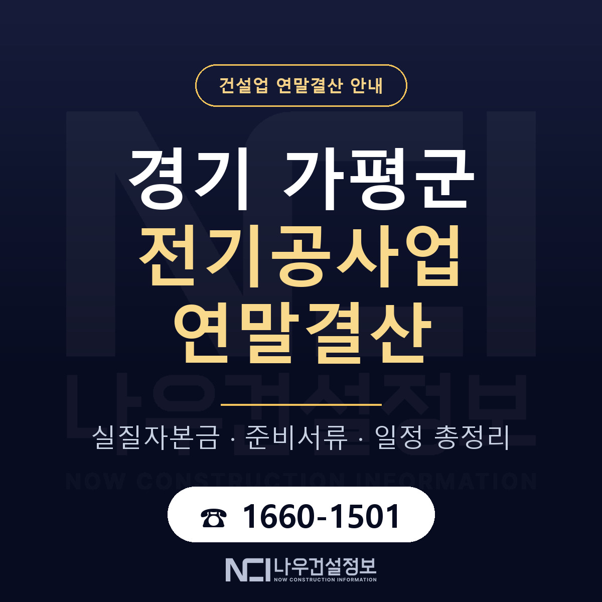 가평군 전기공사업 연말결산 자본금 점검 안내 — 나우건설정보