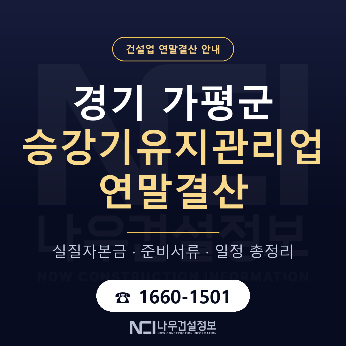 가평군 승강기유지관리업 연말결산 — 준비 순서 안내 — 나우건설정보